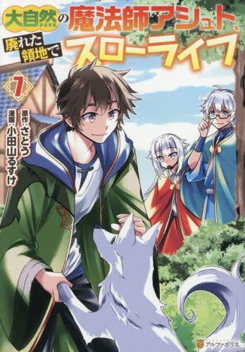 大自然の魔法師アシュト、廃れた領地でスローライフ (1-7巻 最新刊)