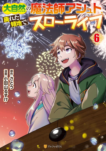 大自然の魔法師アシュト、廃れた領地でスローライフ (1-6巻 最新刊)