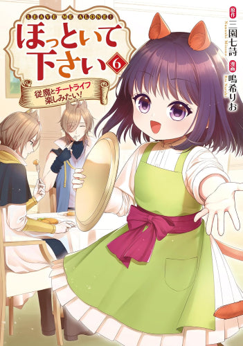 ほっといて下さい 従魔とチートライフ楽しみたい! (1-6巻 最新刊)
