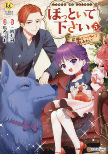 ほっといて下さい 従魔とチートライフ楽しみたい! (1-5巻 最新刊)