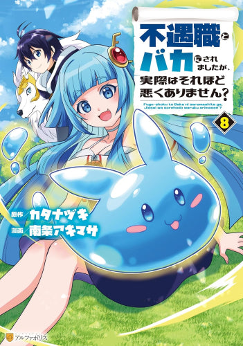 不遇職とバカにされましたが、実際はそれほど悪くありません? (1-8巻 最新刊)
