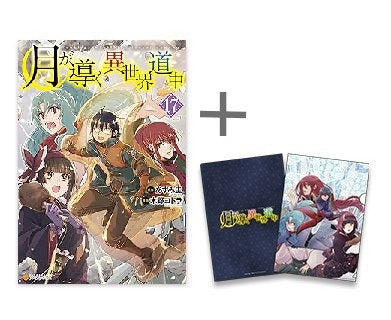 ◇特典あり◇月が導く異世界道中 (1-17巻 最新刊)[限定A5クリア