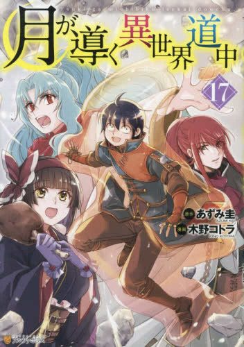 月が導く異世界道中 (1-17巻 最新刊)