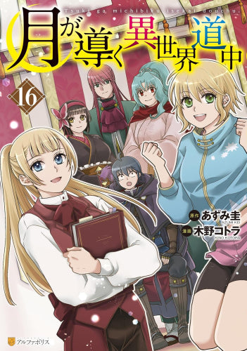 月が導く異世界道中 (1-16巻 最新刊)