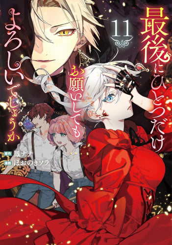 ◆特典あり◆最後にひとつだけお願いしてもよろしいでしょうか (1-11巻 最新刊)