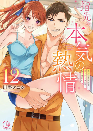 指先から本気の熱情~チャラ男消防士はまっすぐな目で私を抱いた~ (1-12巻 全巻)