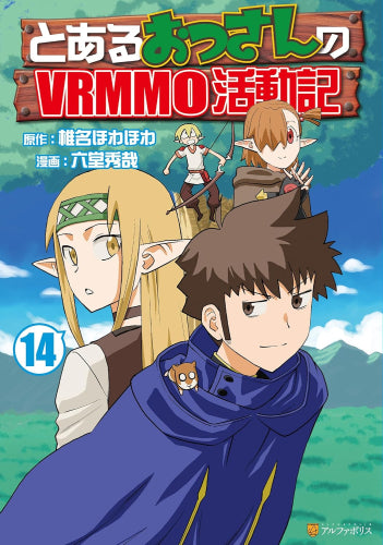 とあるおっさんのVRMMO活動記 (1-14巻 最新刊) – world-manga10