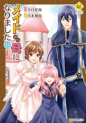 メイドから母になりました (1-13巻 全巻)