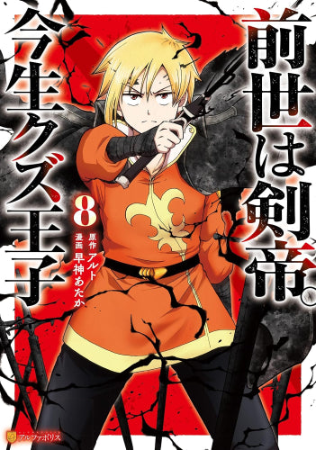 前世は剣帝。今生クズ王子 (1-8巻 最新刊)