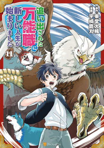 追い出された万能職に新しい人生が始まりました(1-11巻 最新刊)