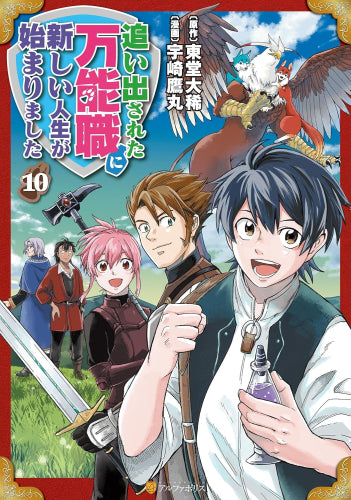 追い出された万能職に新しい人生が始まりました(1-10巻 最新刊)