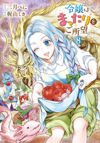 令嬢はまったりをご所望。(1-8巻 最新刊)