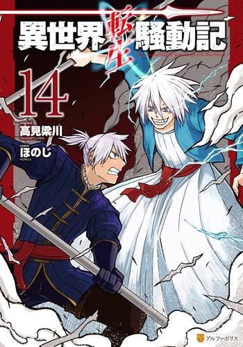 異世界転生騒動記 (1-14巻 最新刊)