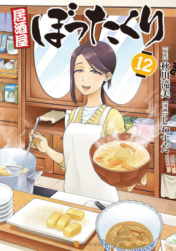 居酒屋ぼったくり (1-12巻 最新刊)