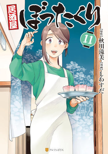 居酒屋ぼったくり (1-11巻 最新刊)