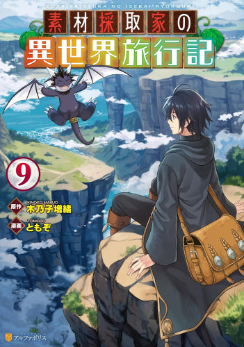 ◇特典あり◇素材採取家の異世界旅行記 (1-9巻 最新刊)[アニメ化記念