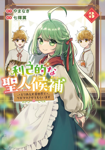 利己的な聖人候補 とりあえず異世界でワガママさせてもらいます (1-3巻 全巻)