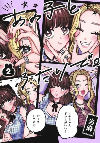あの子とふたりで。 (1-2巻 最新刊)