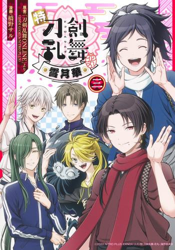 特『刀剣乱舞-花丸-』 ~雪月華~ (1-3巻 全巻)