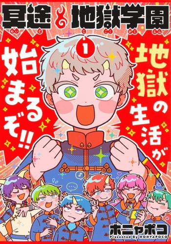 冥途地獄学園 (1巻 最新刊)