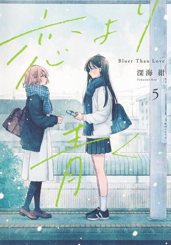 恋より青く (1-5巻 最新刊)