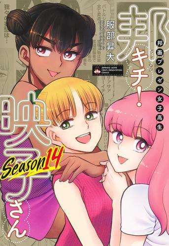 邦画プレゼン女子高生 邦キチ! 映子さん (1-14巻 最新刊)