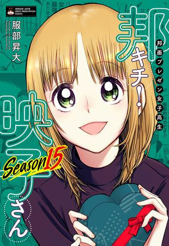 邦画プレゼン女子高生 邦キチ! 映子さん (1-15巻 最新刊)