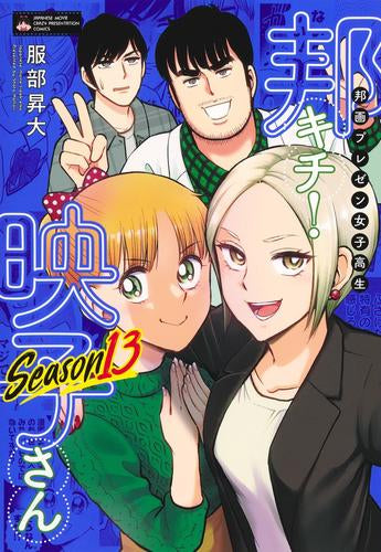 邦画プレゼン女子高生 邦キチ! 映子さん (1-13巻 最新刊)