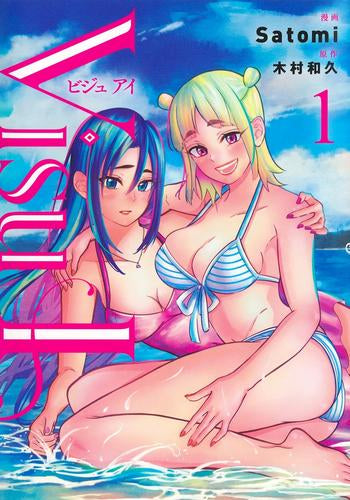 Visu I ビジュ アイ (1巻 最新刊)