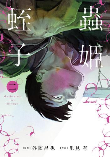 蟲姫2 蛭子 (1-2巻 最新刊)