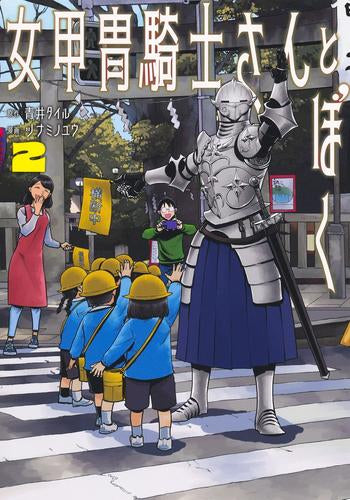 女甲冑騎士さんとぼく (1-2巻 最新刊)