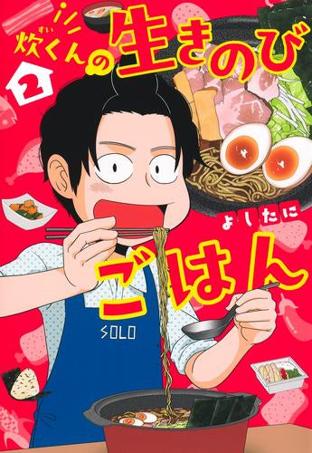 炊くんの生きのびごはん (1-2巻 最新刊)