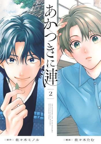 あかつきに漣 (1-2巻 最新刊)
