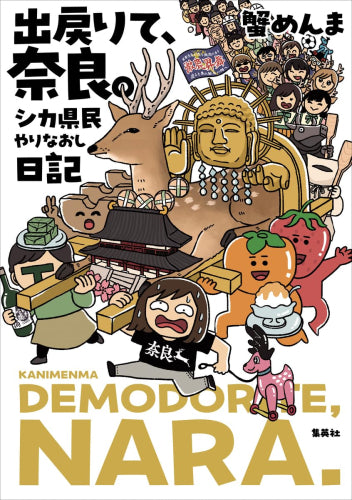 出戻りて、奈良。~シカ県民やりなおし日記~ (1巻 全巻)