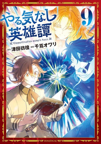 やる気なし英雄譚 (1-9巻 全巻)