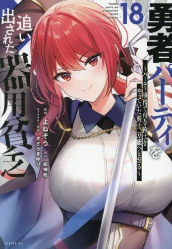 勇者パーティを追い出された器用貧乏 ~パーティ事情で付与術士をやっていた剣士、万能へと至る~ (1-18巻 最新刊)