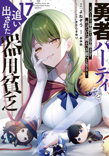 勇者パーティを追い出された器用貧乏 ~パーティ事情で付与術士をやっていた剣士、万能へと至る~ (1-17巻 最新刊)