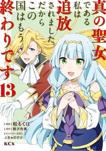 真の聖女である私は追放されました。だからこの国はもう終わりです (1-13巻 最新刊)