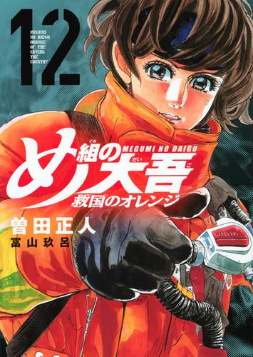 め組の大吾 救国のオレンジ (1-12巻 最新刊)