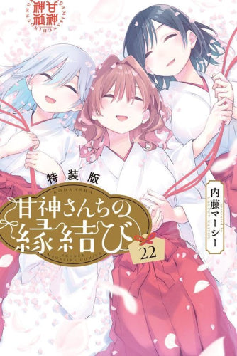 甘神さんちの縁結び(22) 特装版 (1巻 全巻)