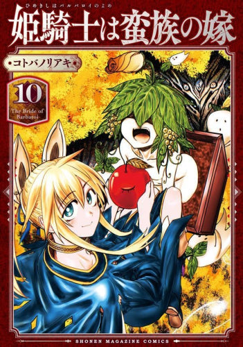 姫騎士は蛮族の嫁 (1-10巻 最新刊)