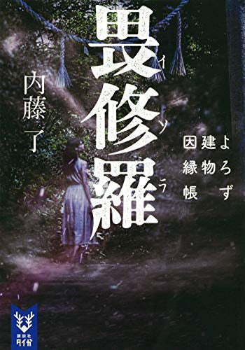 【書籍】畏修羅 よろず建物因縁帳