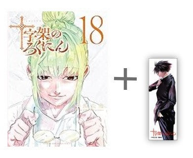 ◆特典あり◆十字架のろくにん (1-18巻 最新刊)[中武士竜先生描き下ろしクリアしおり付き]