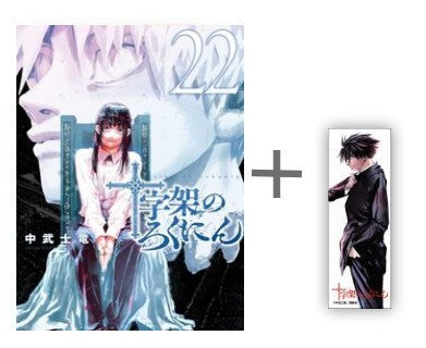 ◆特典あり◆十字架のろくにん (1-22巻 最新刊)