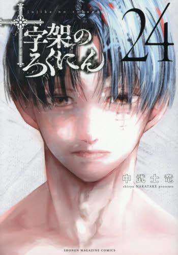 十字架のろくにん (1-24巻 全巻)