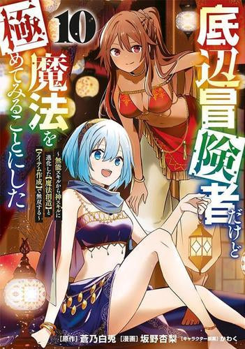 底辺冒険者だけど魔法を極めてみることにした ~無能スキルから神スキルに進化した【魔法創造】と【アイテム作成】で無双する~ (1-11巻 最新刊)