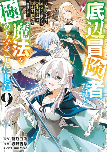 底辺冒険者だけど魔法を極めてみることにした ~無能スキルから神スキルに進化した【魔法創造】と【アイテム作成】で無双する~ (1-9巻 最新刊)