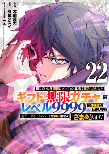 信じていた仲間達にダンジョン奥地で殺されかけたがギフト『無限ガチャ』でレベル9999の仲間達を手に入れて元パーティーメンバーと世界に復讐&『ざまぁ!』します! (1-22巻 最新刊)
