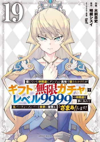 信じていた仲間達にダンジョン奥地で殺されかけたがギフト『無限ガチャ』でレベル9999の仲間達を手に入れて元パーティーメンバーと世界に復讐&『ざまぁ!』します! (1-21巻 最新刊)