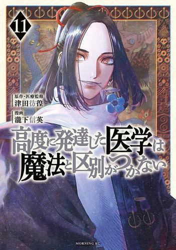 高度に発達した医学は魔法と区別がつかない (1-11巻 最新刊)